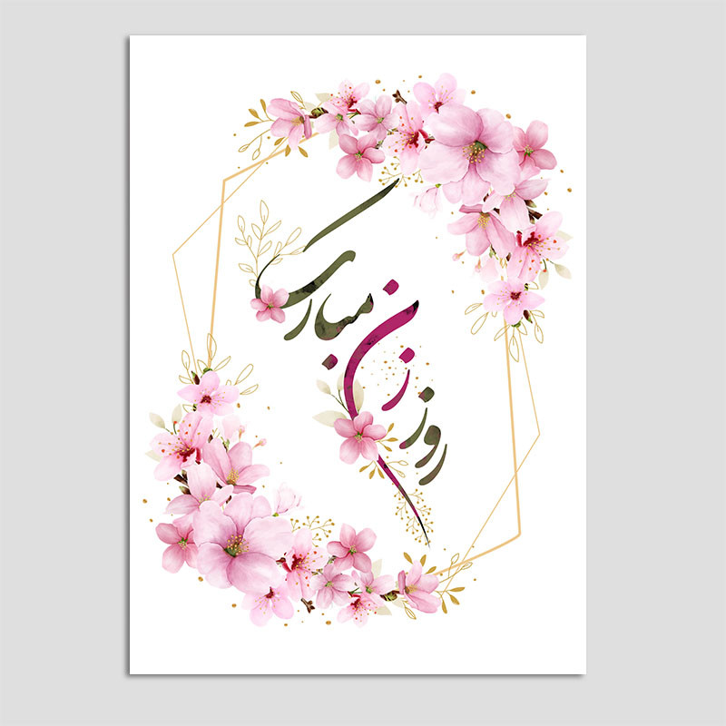 کارت پستال مدل روز زن بسته 10 عددی
