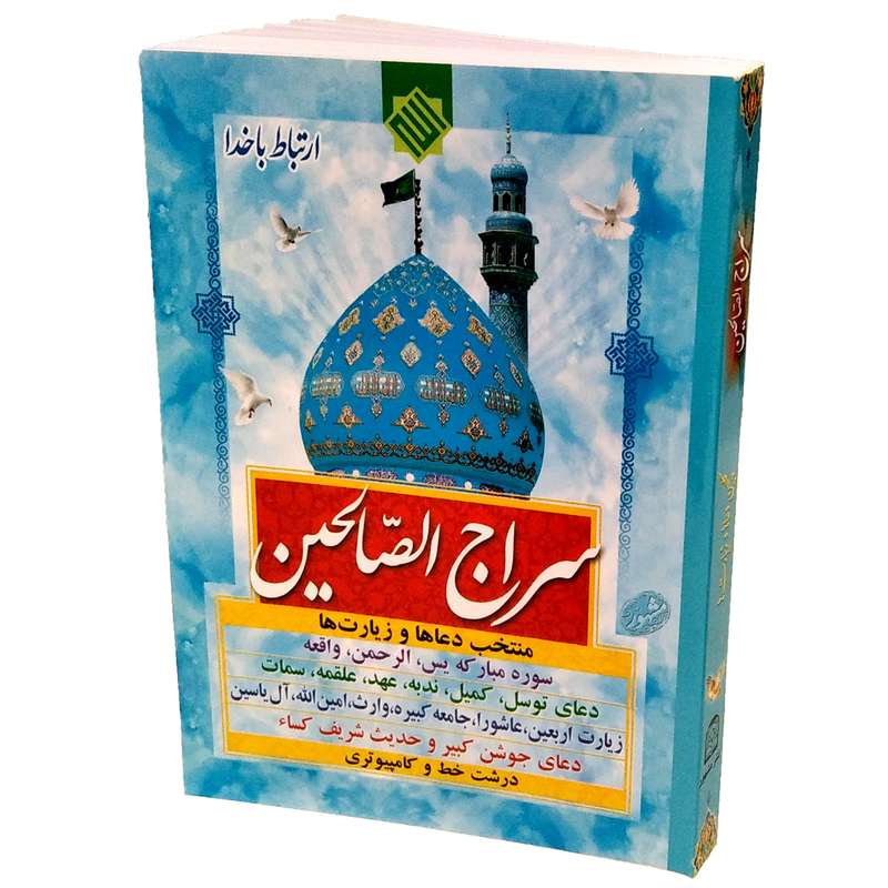 کتاب ارتباط با خدا انتشارات مشهور
