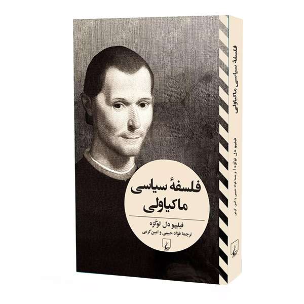 کتاب فلسفه سیاسی ماکیاولی اثر فیلیپودل لوکزه نشر ققنوس