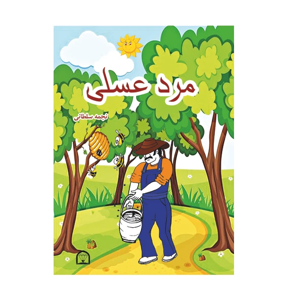 کتاب مرد عسلی اثر نجمه سلطانی نشر گوهر دانش