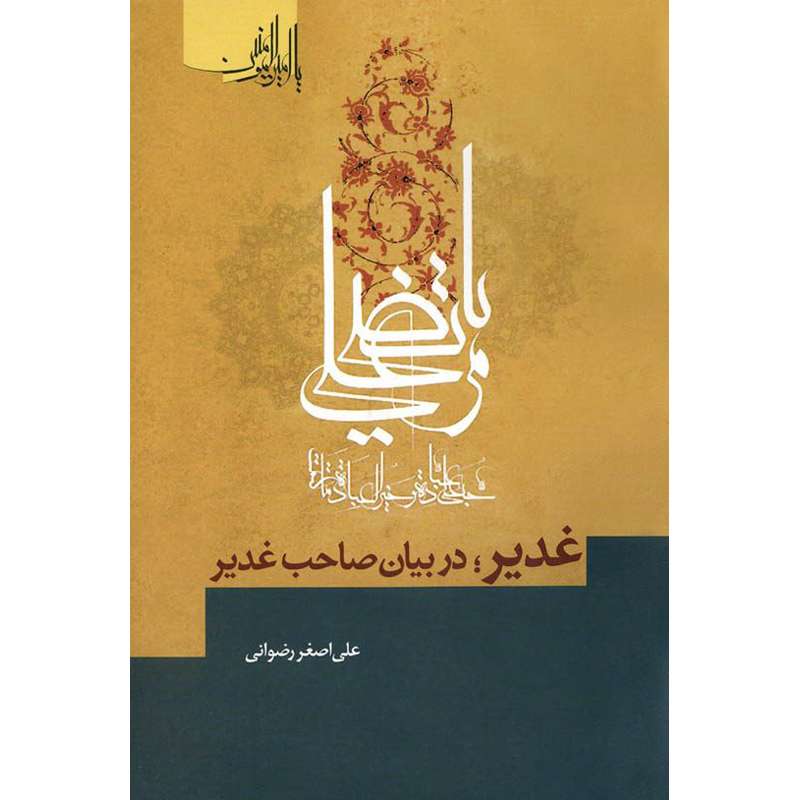 کتاب غدیر در بیان صاحب غدیر اثر علی اصغر رضوانی نشر کتاب جمکران 