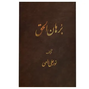 کتاب برهان الحق اثر نورعلی الهی انتشارات جیحون