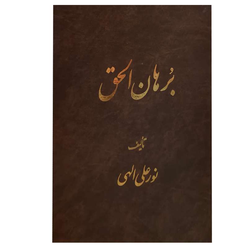 کتاب برهان الحق اثر نورعلی الهی انتشارات جیحون