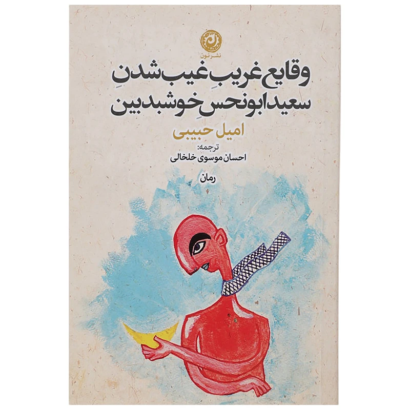 کتاب وقایع غریب غیب شدن اثر امیل حبیبی نشر نون