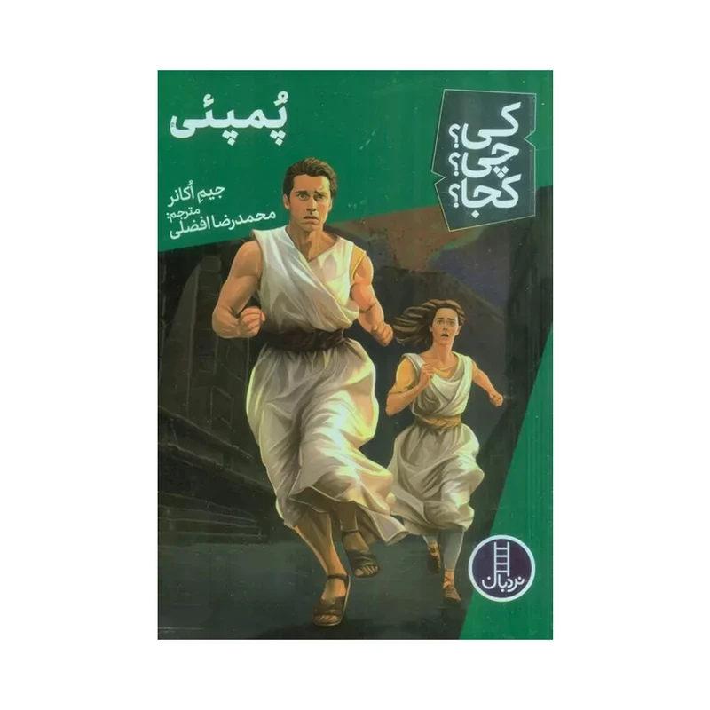 کتاب کی؟چی؟کجا؟ پمپئی اثر جیم اکانر انتشارات فنی ایران