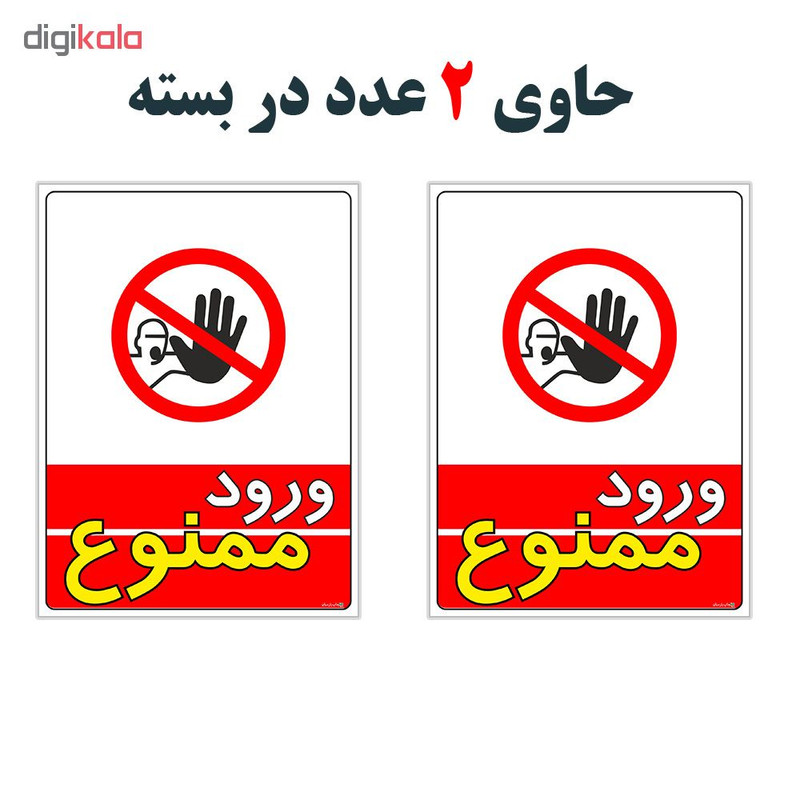 برچسب چاپ پارسیان طرح ورود ممنوع کد 1520002 بسته 2 عددی