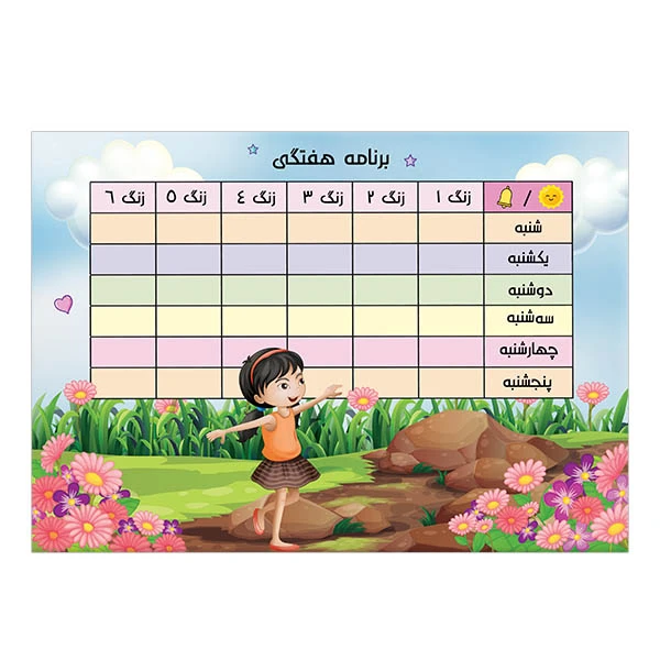 برنامه هفتگی طرح دختر با گلها