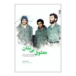 کتاب معشوق بی نشان اثر جمعی از نویسندگان انتشارات بیست و هفت بعثت