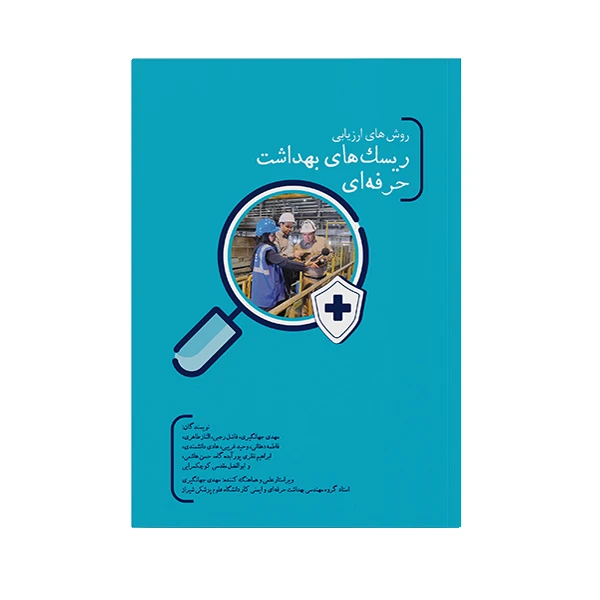  کتاب روش های ارزیابی ریسک های بهداشت حرفه ای اثرجمعی از نویسندگان انتشارات حک
