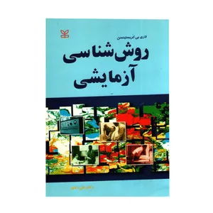 کتاب روش شناسی آزمایشی اثر لاری بی کریستینسن انتشارات رشد