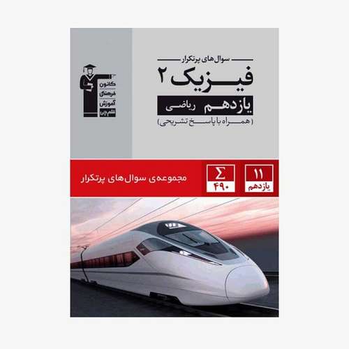 کتاب پر تکرار  فیزیک (2) یازدهم ریاضی اثر جمعی از نویسندگان انتشارات قلم چی