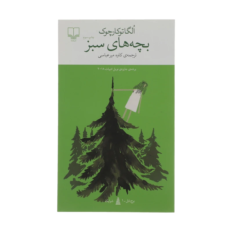 کتاب بچه های سبز اثر الگاتوکارچوک نشر چشمه