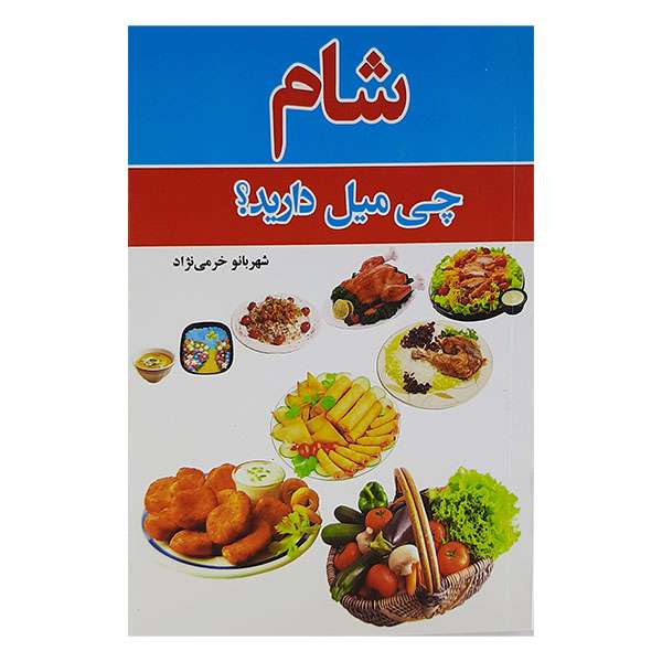 کتاب شام چی میل دارید اثر شهربانو خرمی نژاد نشر تخت جمشید