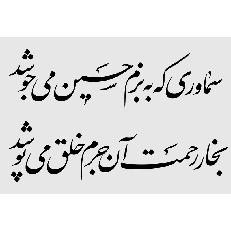 تابلو شاسی مدل سماوری که به بزم حسین می جوشد بخار رحمت آن جرم خلق می پوشد T2628