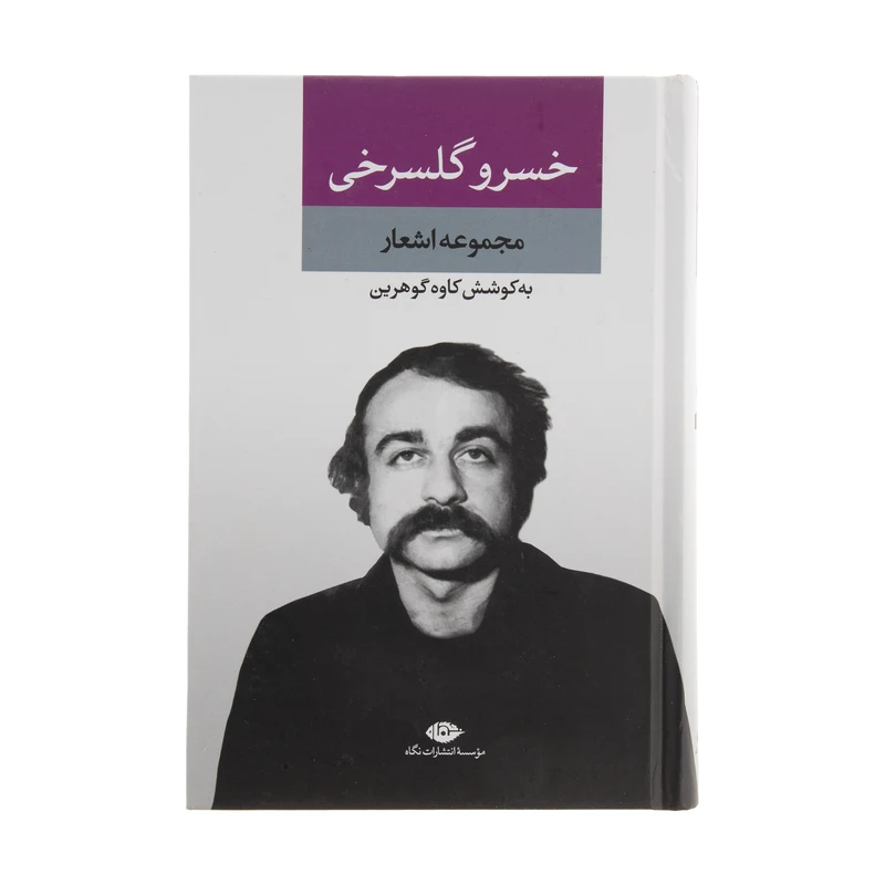 کتاب مجموعه اشعار خسرو گلسرخی اثر خسرو گلسرخی نشر نگاه