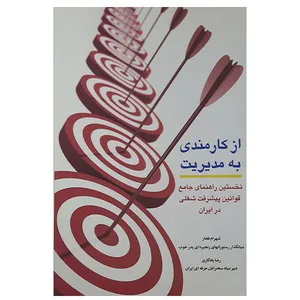 کتاب ازکارمندی به مدیریت اثر رشهرام فخار ورضا یادگاری نشر جهان دانش 