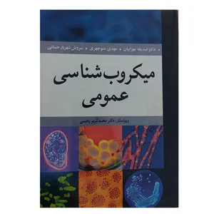 کتاب میکروب شناسی عمومی اثر جمعی از نویسندگان انتشارات آییژ