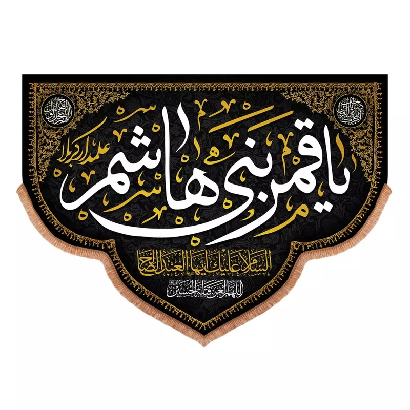 پرچم خدمتگزاران مدل کتیبه محرم طرح یا قمربنی هاشم علمدار کربلا کد 40001448