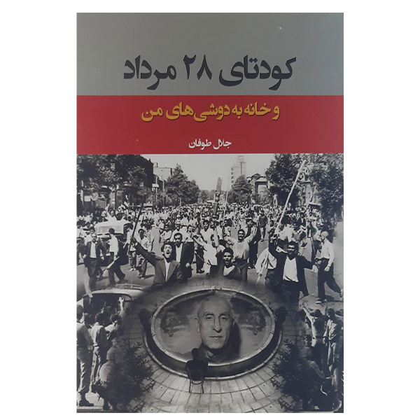 کتاب کودتای 28مرداد وخانه به دوشی های من اثر جلال طوفان نشر تخت جمشید 