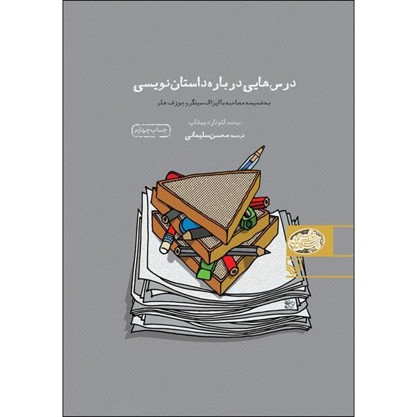 کتاب درس هایی درباره داستان نویسی اثر لئونارد بیشاپ انتشارات سوره مهر