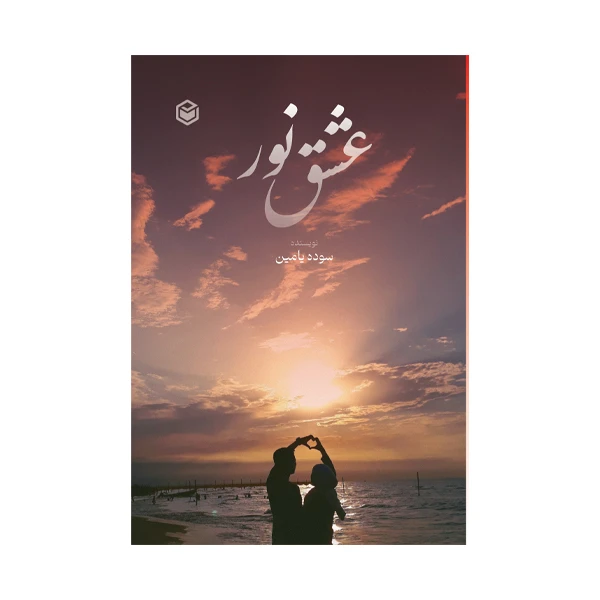 کتاب عشق نور اثر سوده یامین نشر متخصصان