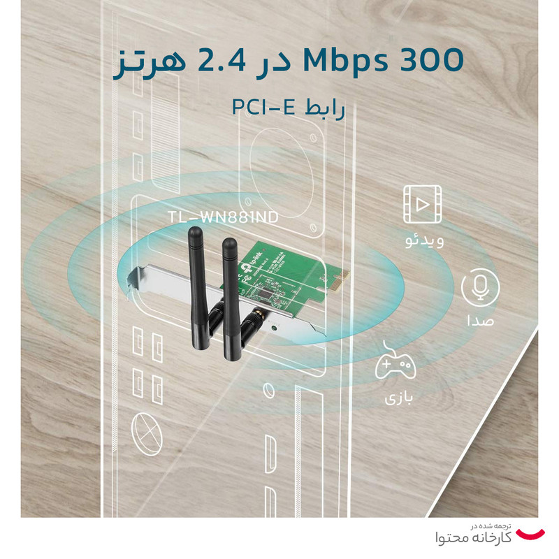 کارت شبکه بی‌سیم 300Mbps تی پی-لینک TL-WN881ND