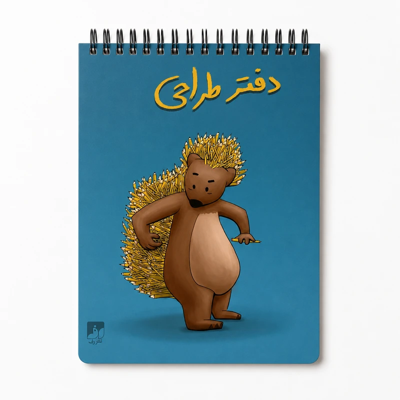 دفتر طراحی 50 برگ سیمی نشر رف مدل خارپشت 