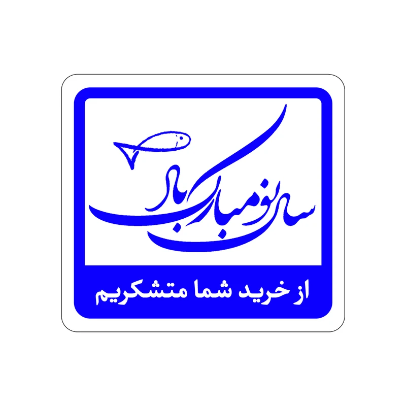 برچسب طرح سال نو مبارک کد 405-2 بسته 100 عددی