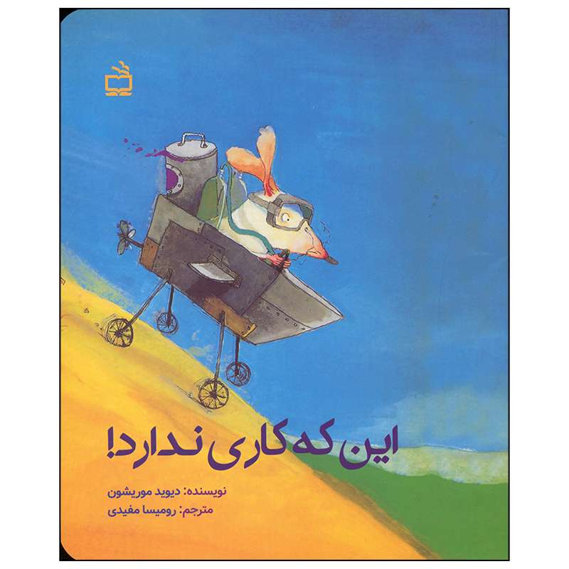 کتاب این که کاری ندارد اثر دیوید موریشون انتشارات موسسه فرهنگی مدرسه برهان