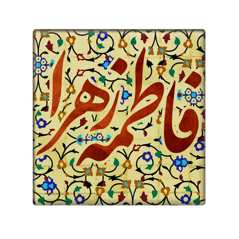 کاشی مدل فاطمه زهرا کد 5