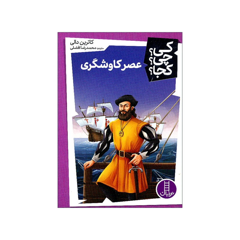 کتاب کی چی کجا عصر کاوشگری اثر کاترین دالی ترجمه محمدرضا افضلی انتشارات فنی ایران