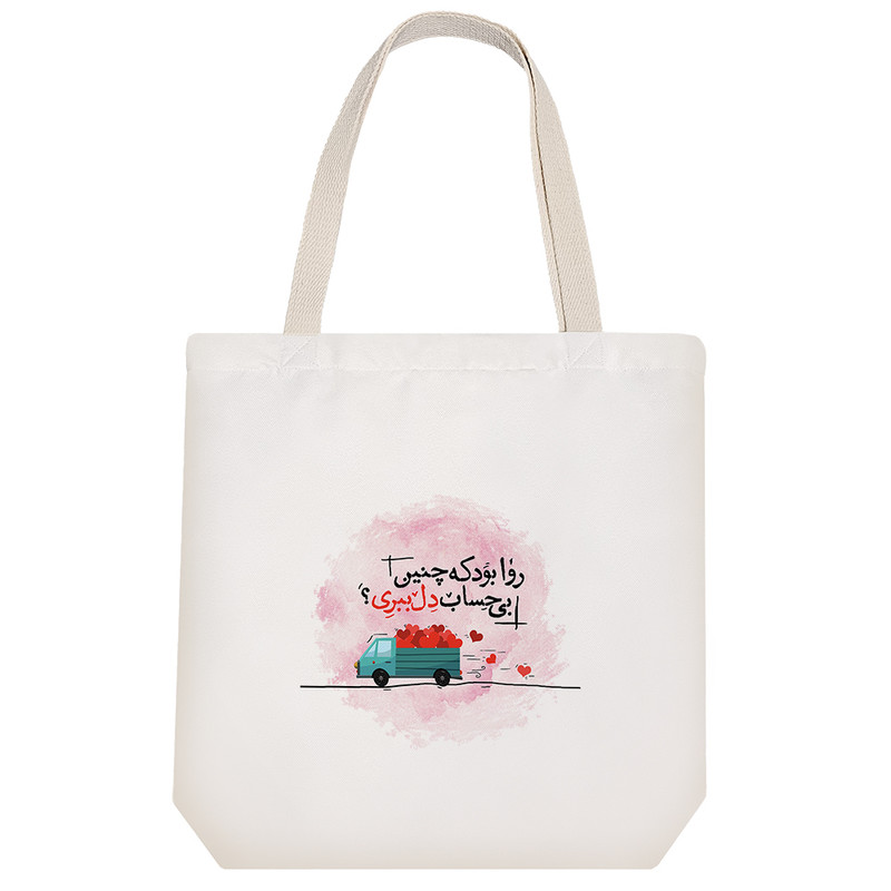 ساک خرید پارچه ای خندالو طرح روا بود که چنین بی حساب دل ببری مدل توت بگ کد 151