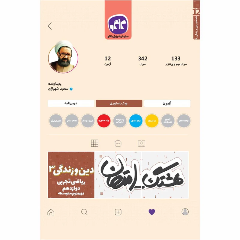 کتاب هشتگ امتحان دین و زندگی 3دوازدهم ریاضی تجربی اثر سعید شهبازی انتشارات کاگو