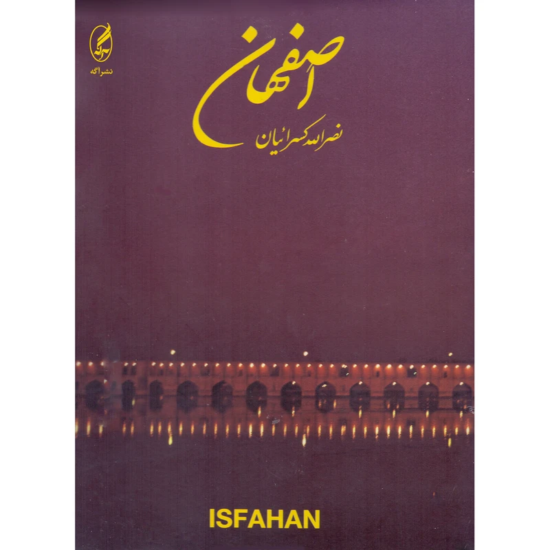 کتاب اصفهان اثر نصرالله کسرائیان نشر آگه