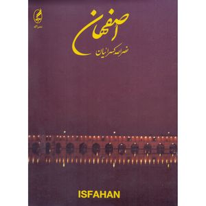 کتاب اصفهان اثر نصرالله کسرائیان نشر آگه