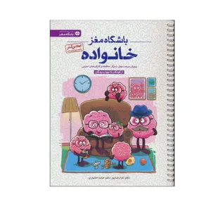 کتاب باشگاه مغز خانواده اثر تارا رضاپور و حامد اختیاری انتشارات مهرسا
