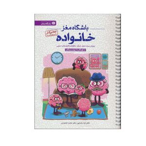 کتاب باشگاه مغز خانواده اثر تارا رضاپور و حامد اختیاری انتشارات مهرسا