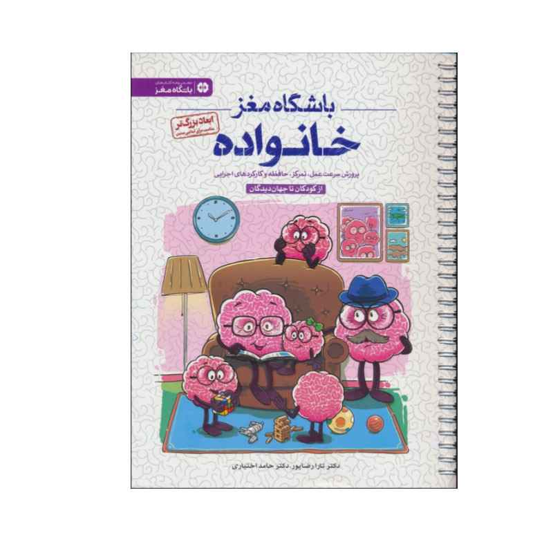 کتاب باشگاه مغز خانواده اثر تارا رضاپور و حامد اختیاری انتشارات مهرسا