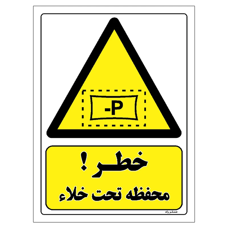 برچسب ایمنی مستر راد طرح خطر محفظه تحت خلاء مدل HSE-OSHA-270