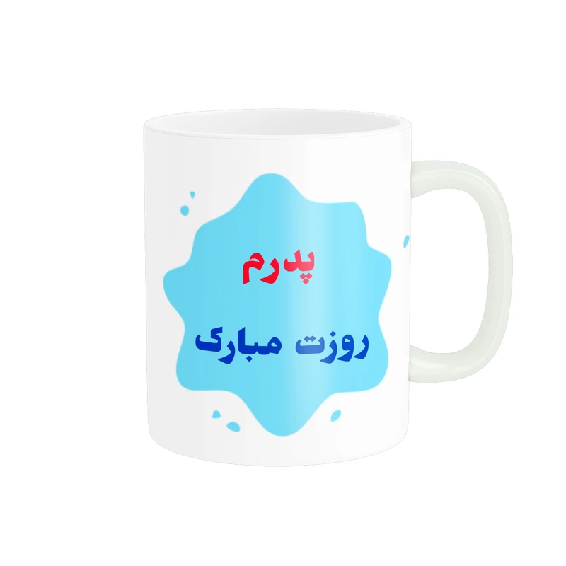 ماگ پادآفرین مدل روز پدر روز مرد طرح روز پدر مبارک کد p3161