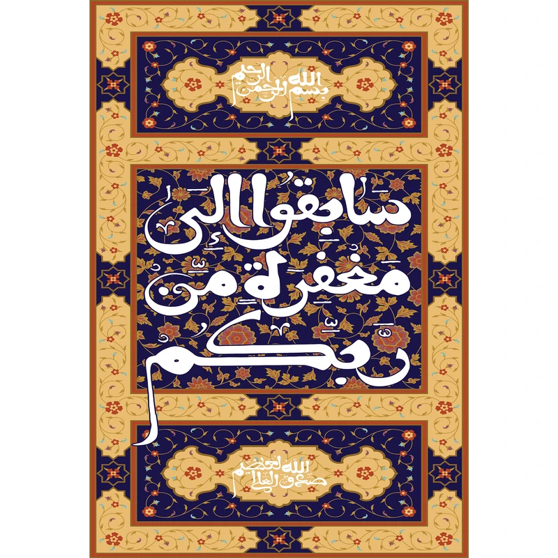 تابلو شاسی مدل سابقوا الی مغفره من ربکم T3635