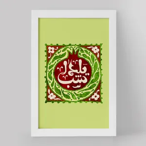 تابلو خندالو مدل شب یلدا کد 20395