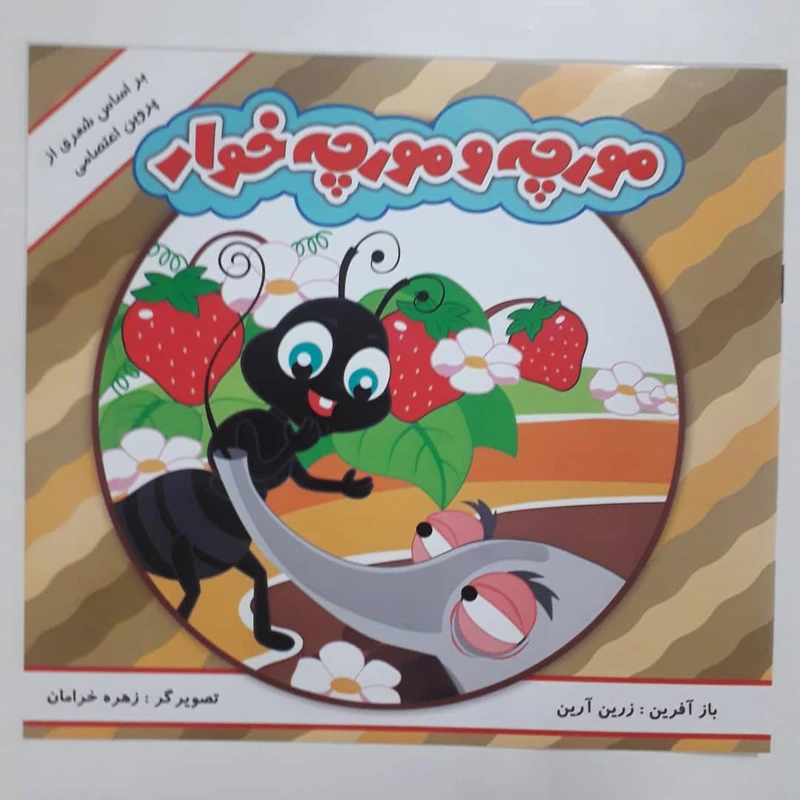 کتاب مورچه و مورچه خوار بر اساس شعری از پروین اعتصامی اثر زرین آرین انتشارات مه