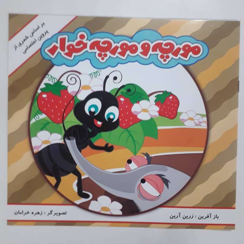 کتاب مورچه و مورچه خوار بر اساس شعری از پروین اعتصامی اثر زرین آرین انتشارات مه