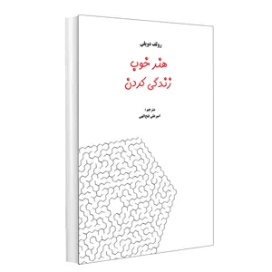 کتاب هنر خوب زندگی کردن اثر رولف دویلی انتشارات پرثوآ