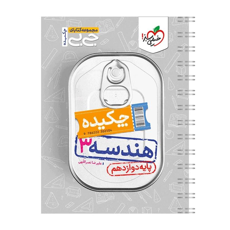 کتاب جیبی چکیده هندسه دوازدهم اثر علیرضا نصراللهی انتشارات خیلی سبز