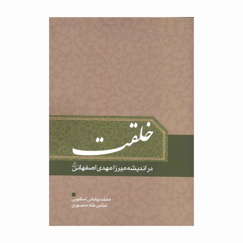 کتاب خلقت در اندیشه میرزا مهدی اصفهانی اثر محمد بیابانی اسکویی انتشارات آفاق معرفت 