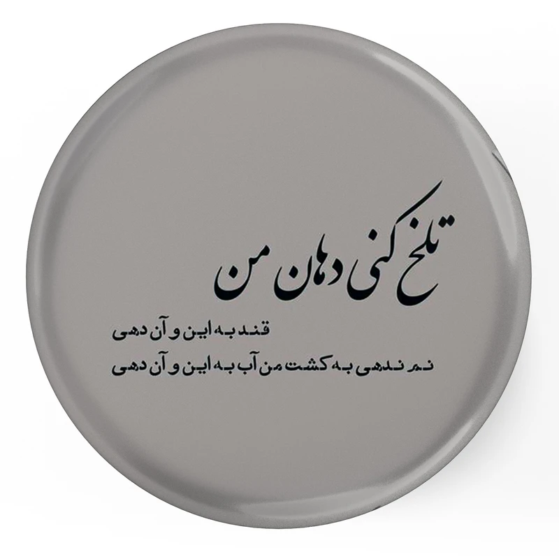 مگنت طرح شعر مولانا تلخ کنی دهان من مدل S12077 