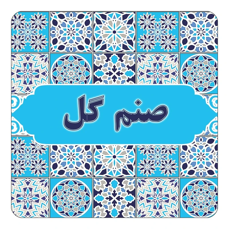 مگنت کاکتی طرح اسم صنم گل مدل اسلیمی کد mg24028