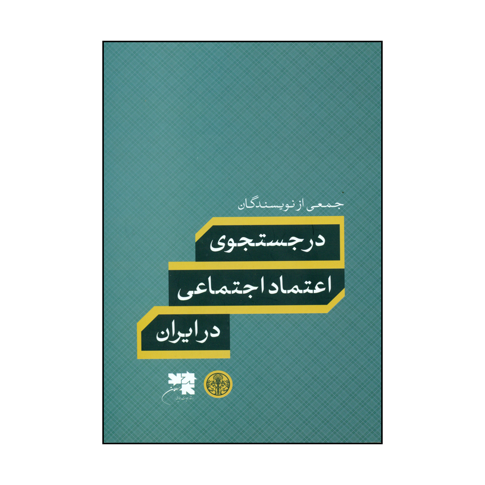 کتاب در جستجوی اعتماد اجتماعی در ایران اثر جمعی از نویسندگان انتشارات کتاب پارسه 